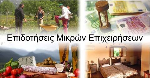 Επιδοτήσεις από το πρόγραμμα LEADER για επιχειρήσεις της Εύβοιας
