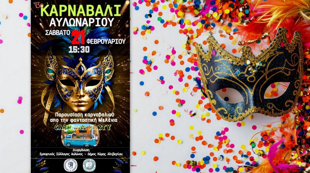 Το Αυλωνάρι φορά τα αποκριάτικά του για το 13ο Καρναβάλι