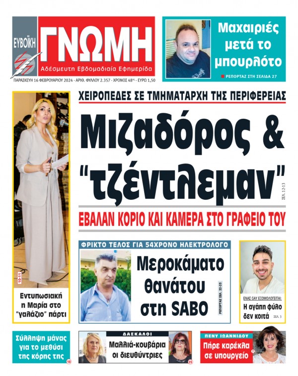 16 ΦΕΒΡΟΥΑΡΙΟΥ 2024