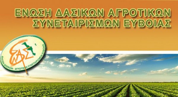 ΕΝΩΣΗ ΔΑΣΙΚΩΝ ΣΥΝΕΤΑΙΡΙΣΜΩΝ ΕΥΒΟΙΑΣ: Ξεκινάει η υποβολή δηλώσεων ΟΣΔΕ για το 2025