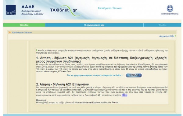 Ανοίγει η πλατφόρμα για την υποβολή αίτησης για το επίδομα τέκνων