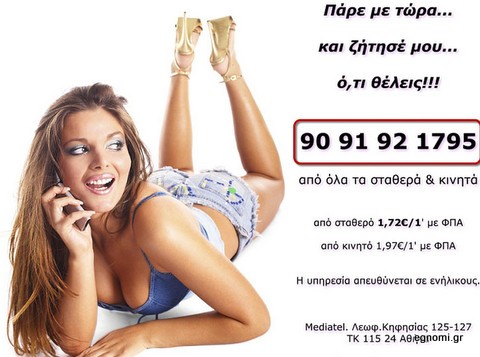 Κατάντησε ...ροζ τηλέφωνο η τηλεφωνική γραμμή του ΕΟΠΥΥ