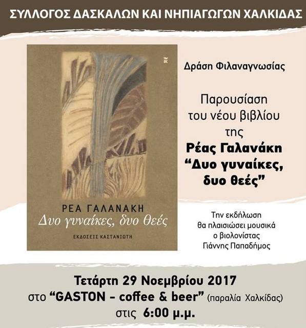 Παρουσίαση βιβλίου από το Σύλλογο Δασκάλων Χαλκίδας