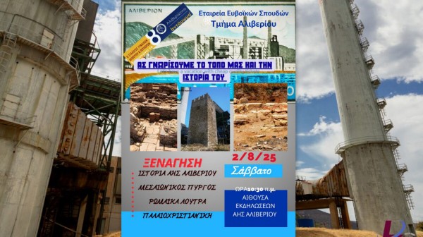 ΑΛΙΒΕΡΙ ΕΥΒΟΙΑΣ: Ξενάγηση χορευτικών συγκροτημάτων σε αρχαιλογικούς θησαυρούς