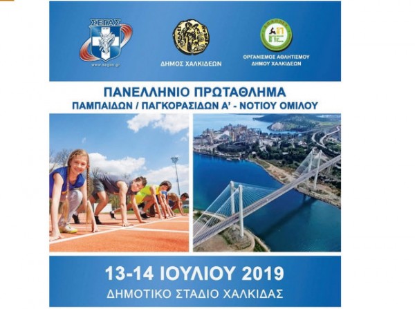 Πανελλήνιο πρωτάθλημα στίβου στη Χαλκίδα