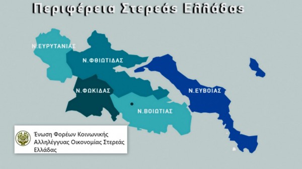 Αυτό είναι το νέο Δ.Σ της Ένωσης Φορέων Κοινωνικής Αλληλέγγυας Οικονομίας Στερεάς Ελλάδας