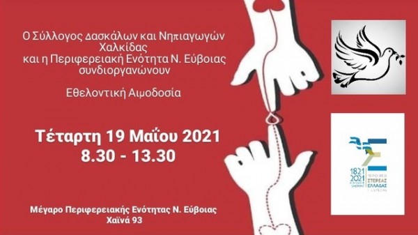 ΧΑΛΚΙΔΑ: Δάσκαλοι και νηπιαγωγοί δίνουν εθελοντικά αίμα την Τετάρτη