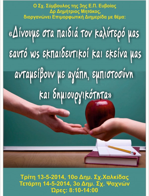 Διημερίδα για εκπαιδευτικούς σε Χαλκίδα και Ψαχνά