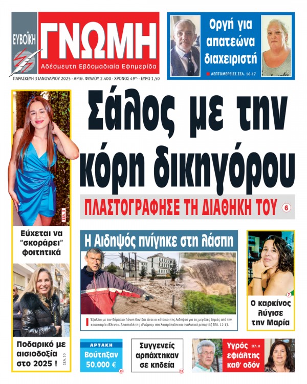 3 ΙΑΝΟΥΑΡΙΟΥ 2025