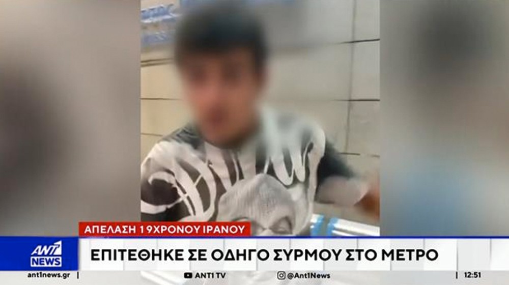 Προς απέλαση ο 19χρονος Ιρακινός που επιτέθηκε σε οδηγό του μετρό (VIDEO)