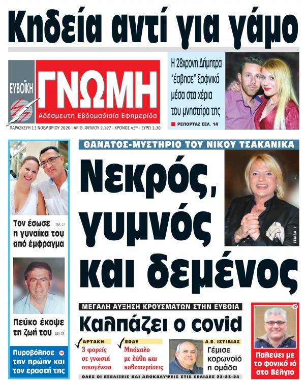 13 ΝΟΕΜΒΡΙΟΥ 2020