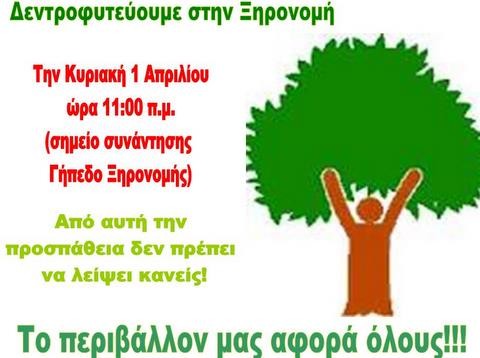 Εθελοντική Δεντροφύτευση στην Ξηρονομή