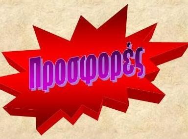 Τριήμερο προσφορών από τα μαγαζιά της Χαλκίδας