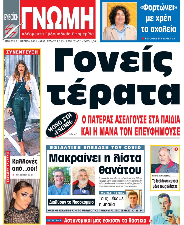 11 ΜΑΡΤΙΟΥ 2021