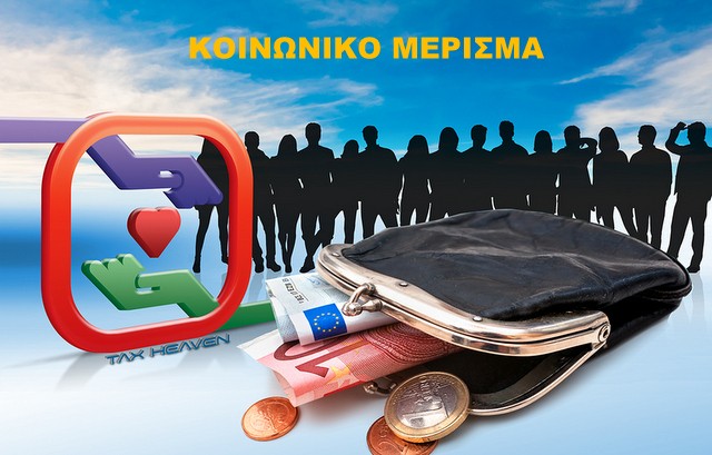 ΚΟΙΝΩΝΙΚΟ ΜΕΡΙΣΜΑ: Πότε λήγει η προθεσμία των ενστάσεων