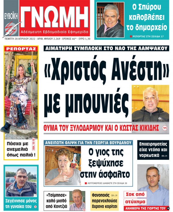 28 ΑΠΡΙΛΙΟΥ 2022