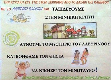 Θεατρικό παιχνίδι στο δασάκι της Κανήθου