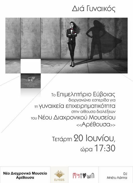 ΧΑΛΚΙΔΑ: Εσπερίδα για την Γυναικεία Επιχειρηματικότητα στο Μουσείο Αρέθουσας