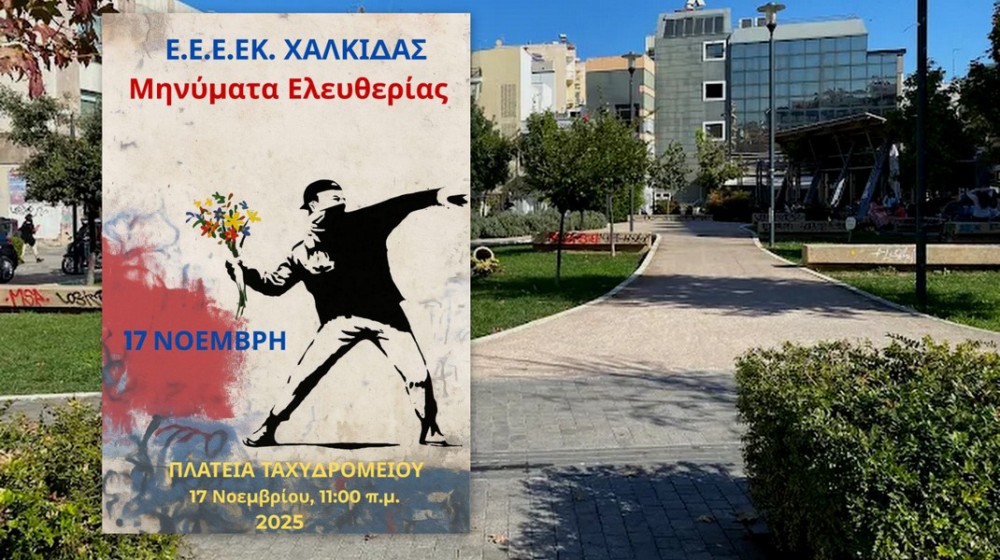 ΧΑΛΚΙΔΑ: Ξεχωριστή διαδήλωση για το Πολυτεχνείο στην Πλατεία Δικαστηρίων