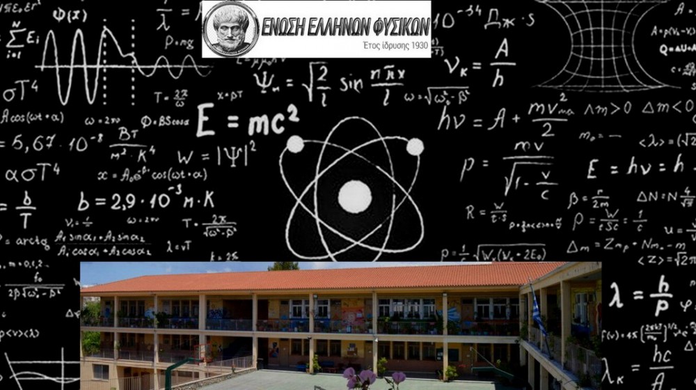 Οι  Μαθητές Συναντούν τη Φυσική στη Χαλκίδα και η Φυσική τους μαγεύει