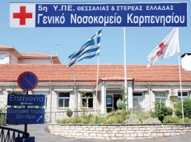2,1 εκατ. ευρώ για το νοσοκομείο του Καρπενησίου