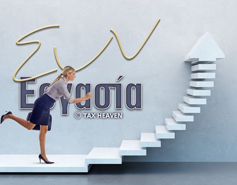 Πρόγραμμα ΣΥΝΕΡΓΑΣΙΑ: Παρατείνεται έως το Μάρτιο του 2022