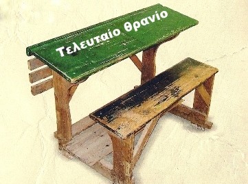 Το Τελευταίο Θρανίο καλεί τους δασκάλους σε συγκέντρωση