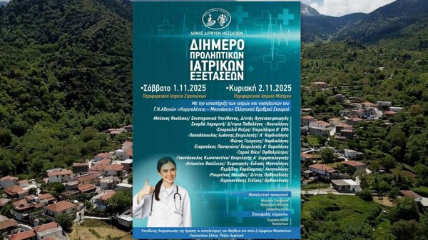 Δωρεάν ιατρικές εξετάσεις σε Στρόπωνες και Μίστρο από 10 ειδικότητες γιατρών