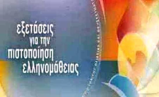 Βγήκαν τα αποτελέσματα των εξετάσεων Πιστοποίησης Ελληνομάθειας Μαΐου 2019