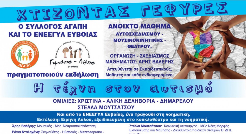 ΧΑΛΚΙΔΑ: Χτίζουν γέφυρες μεταξύ των ανθρώπων με μία ξεχωριστή εκδήλωση