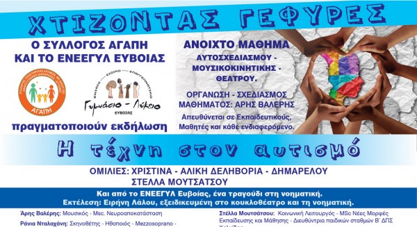 ΧΑΛΚΙΔΑ: Χτίζουν γέφυρες μεταξύ των ανθρώπων με μία ξεχωριστή εκδήλωση