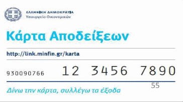 Φοροκάρτα από σήμερα