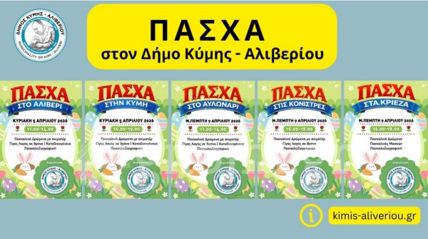 Γιορτινή Μεγάλη Πέμπτη για τα παιδιά στον Δήμο Κύμης–Αλιβερίου
