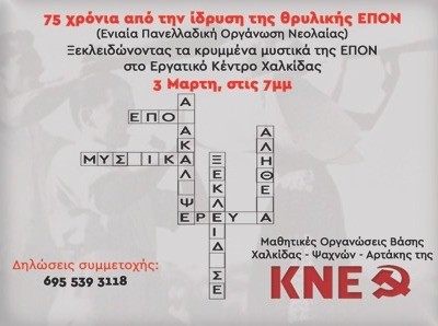 ΚΝΕ ΧΑΛΚΙΔΑΣ: Ξεκλειδώνει τα κρυμμένα μυστικά της θρυλικής ΕΠΟΝ