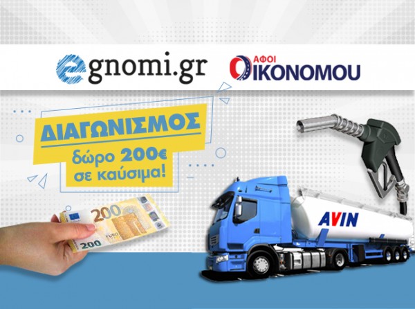 SUPER ΔΙΑΓΩΝΙΣΜΟΣ: Δώρο 200 ευρώ για βενζίνη ή πετρέλαιο θέρμανσης!
