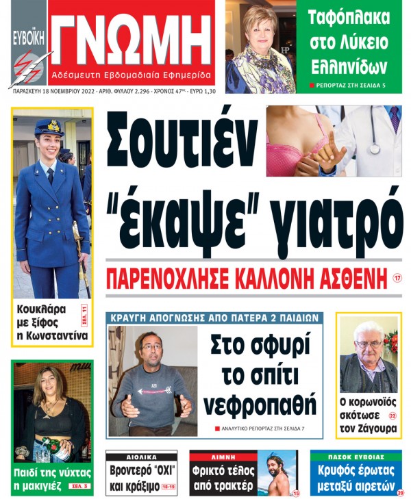 18 ΝΟΕΜΒΡΙΟΥ 2022