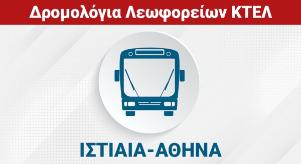 ΙΣΤΙΑΙΑ - ΑΙΔΗΨΟΣ - ΧΑΛΚΙΔΑ - ΑΘΗΝΑ