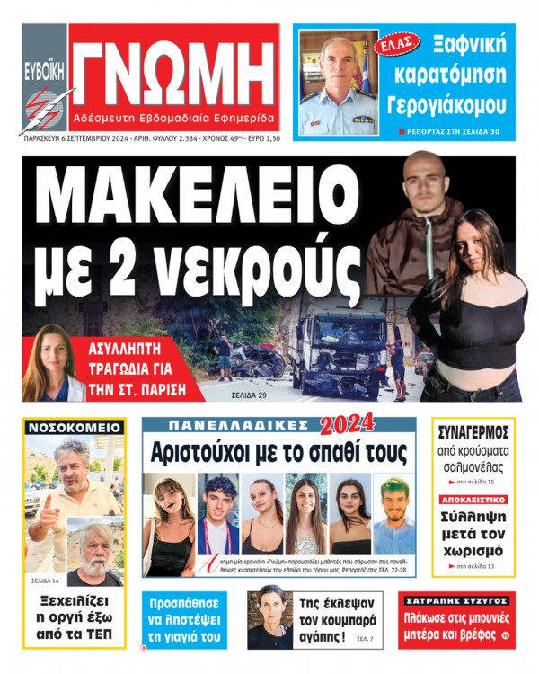 6 ΣΕΠΤΕΜΒΡΙΟΥ 2024