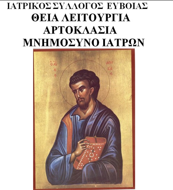 Ο Ιατρικός Σύλλογος Εύβοιας τιμάει τον Άγιο Προστάτη του