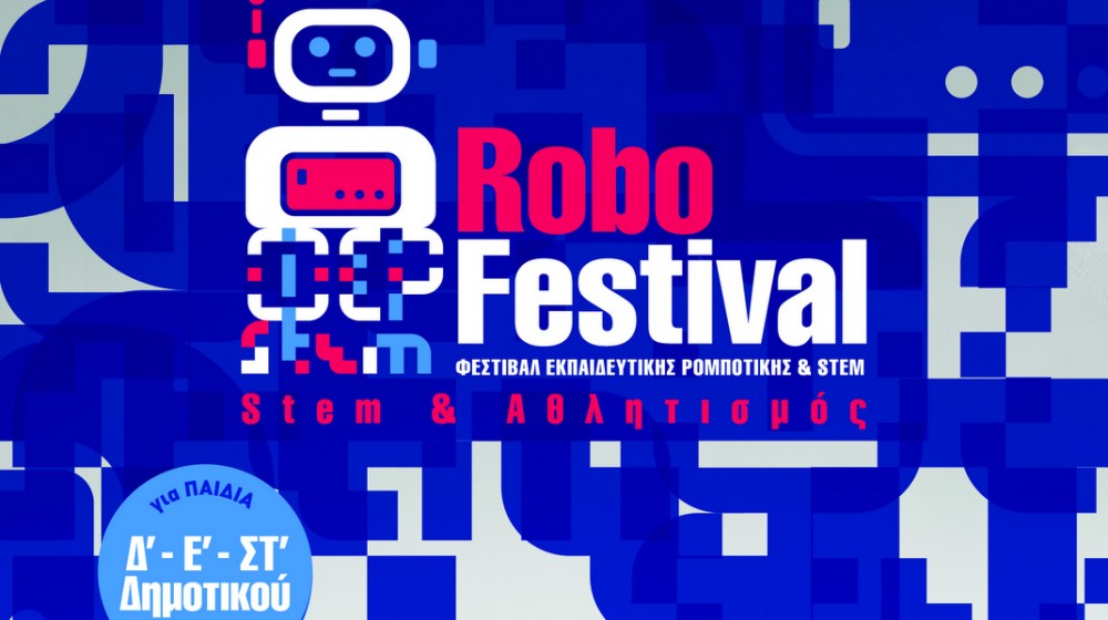 ΣΤΕΡΕΑ ΕΛΛΑΔΑ: Πήρε παράταση η περίοδος υποβολής αιτήσεων για το Φεστιβάλ Εκπαιδευτικής Ρομποτικής