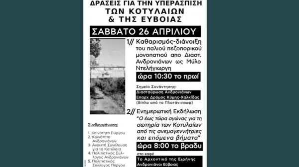 Δράσεις για τη Υπεράσπιση των Κοτυλαίων και της Εύβοιας