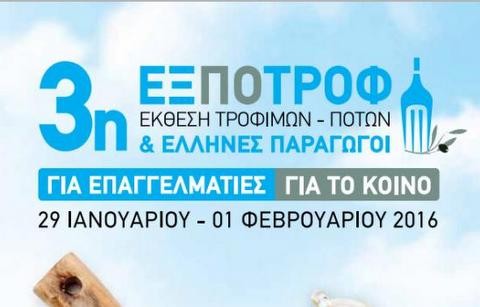Συμμετοχή της Περιφέρειας Στερεάς Ελλάδας στην Έκθεση Τροφίμων “ΕΞΠΟΤΡΟΦ”