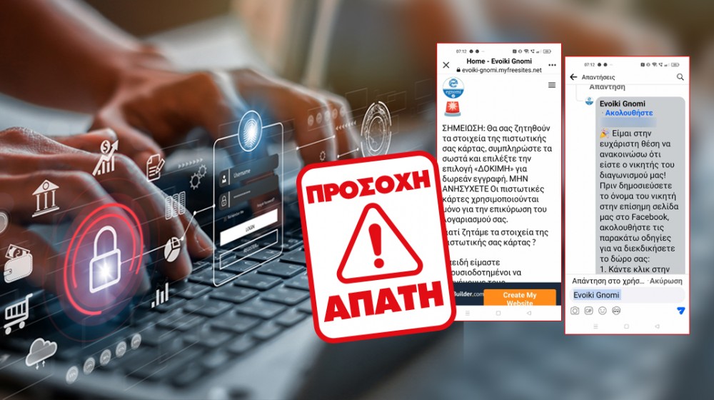 ΠΡΟΣΟΧΗ: Απατεώνες στο Facebook στέλνουν ψεύτικα μηνύματα δήθεν από το egnomi.gr