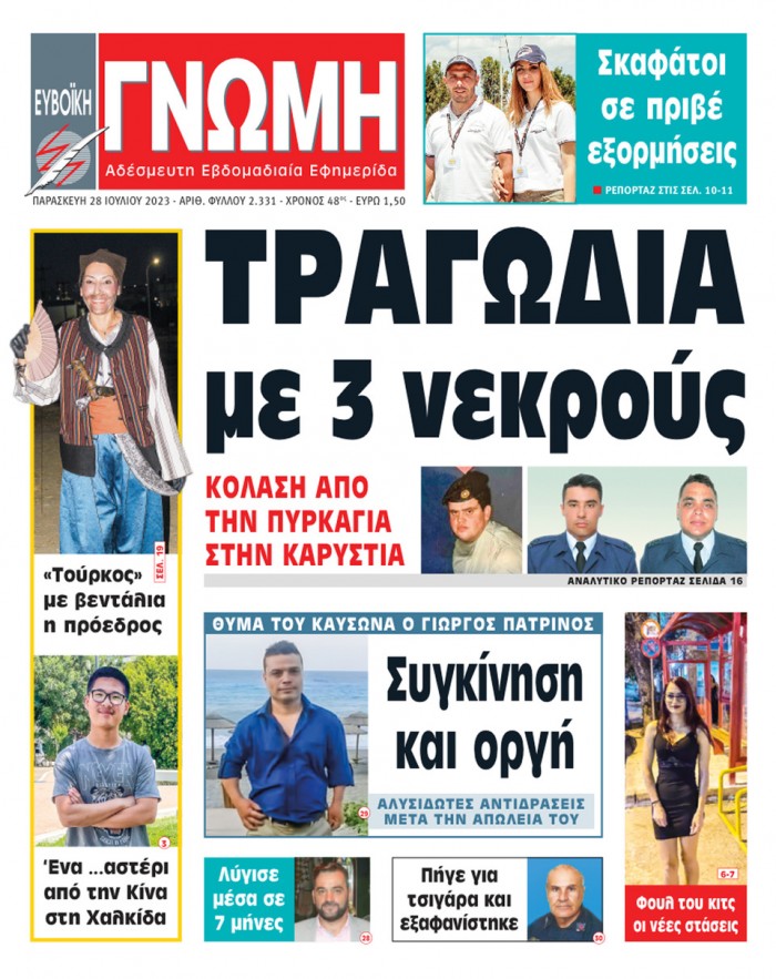 28 ΙΟΥΛΙΟΥ 2023