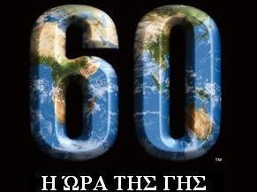 Σήμερα σβήνουμε τα φώτα