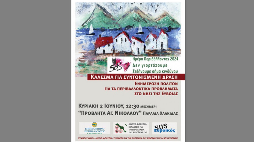 ΧΑΛΚΙΔΑ: Εκδήλωση για το περιβάλλον στην προβλήτα του Αγίου Νικολάου