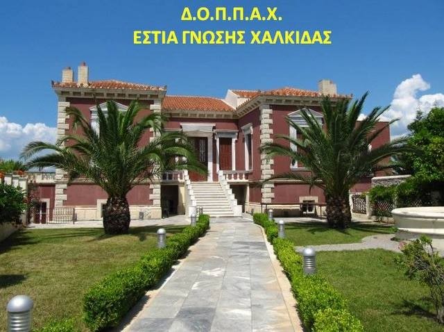 ΕΣΤΙΑ ΓΝΩΣΗΣ ΧΑΛΚΙΔΑΣ: Ξεκινά να λειτουργεί και φέτος με νέες δραστηριότητες