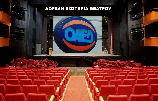 ΟΑΕΔ: Ξεκινούν οι αιτήσεις για τα δωρεάν εισιτήρια θεάτρου