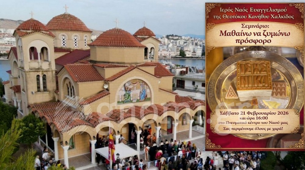 ΧΑΛΚΙΔΑ: Σεμινάριο για εκμάθηση παρασκευής προσφόρου στην Ευαγγελίστρια Κανήθου