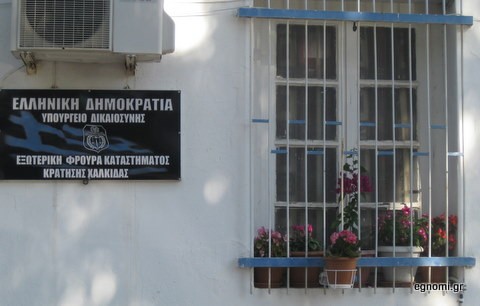 Συμμετέχουν στην απεργία και οι εξωτερικοί φρουροί της Φυλακής Χαλκίδας